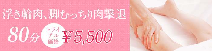 浮き輪肉、脚むっちり肉撃退